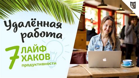 Удалённая работа — минусы, плюсы и 7 лайфхаков продуктивности! - YouTube