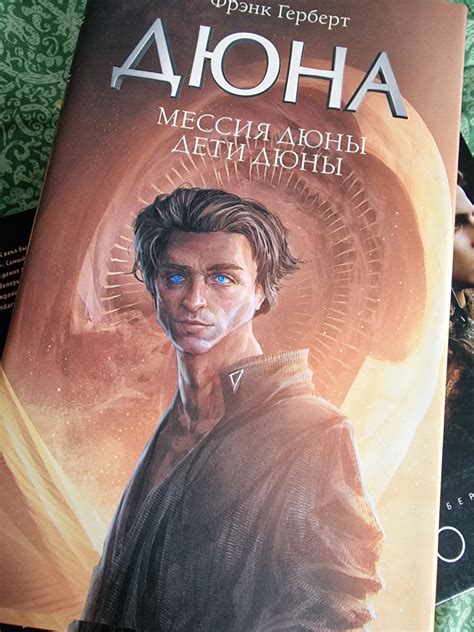 Мессия Дюны. Дети Дюны — Фрэнк Герберт