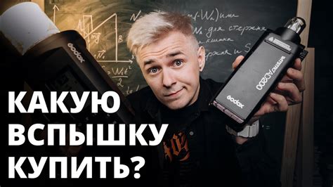 Какую вспышку купить новичку? - YouTube