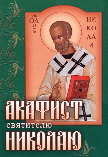 Книга: "Акафист святителю Николаю Чудотворцу". Купить книгу, читать ...
