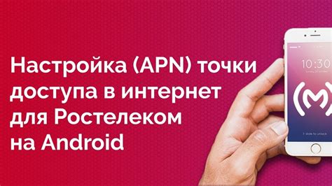 Ростелеком - как настроить точку доступа в интернет для Android ...