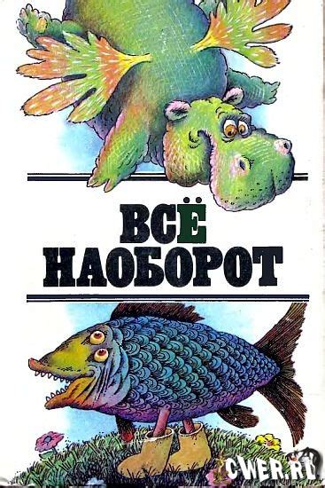 Всё наоборот. Небылицы и нелепицы в стихах - Художественная литература ...