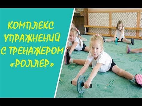 Упражнения с роликом гимнастическим (тренажер "Роллер") с детьми 4-5 ...