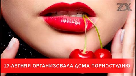 17-летняя организовала дома порностудию | Зона Х - YouTube