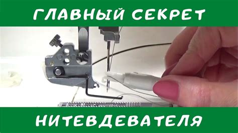 Классный нитевдеватель. Как пользоваться нитевдевателем. Швейный ...