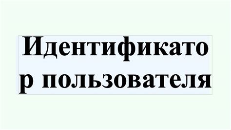 Идентификатор пользователя - YouTube