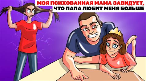 Моя Психованная Мама Завидует, Что Папа Любит Меня Больше ...