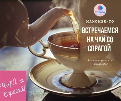 Чай со Спрагой. Встреча за чашкой чая - СПРАГА: