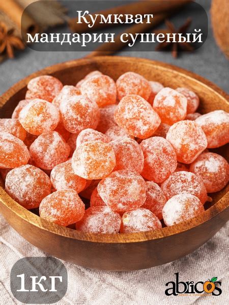 Кумкват (мандарин сушеный) в сахарной пудре, 1кг - купить с доставкой ...