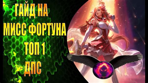 Мисс Фортуна Гайд \ Топ 1 стрелок по ДПС \ 8 сезон \ Лига Легенд\ - YouTube