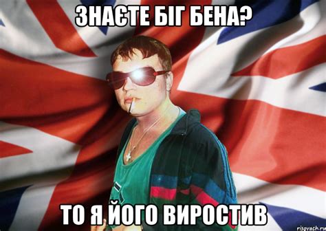 знаєте біг бена? то я його виростив, Мем newbritos - Рисовач .Ру