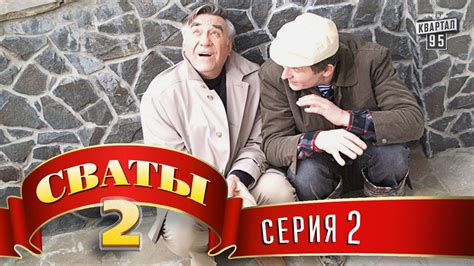 Сериал "Сваты" 2 (2-ой сезон, 2-я серия), комедийный фильм - сериал ...