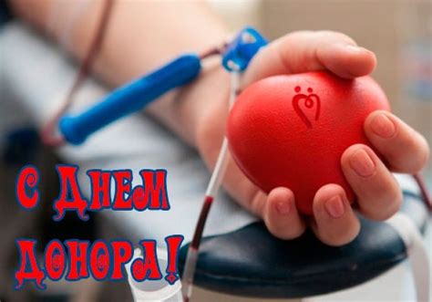 Голосовые поздравления с Днем донора 2024