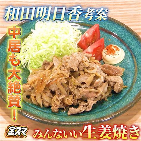 【金スマ】和田明日香「生姜焼き」の作り方｜夏の時間節約レシピ | 知っ得レシピ