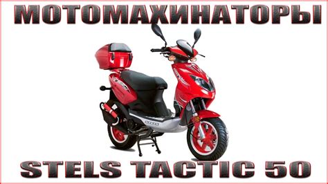Мотомахинаторы Stels tactic 50 - YouTube