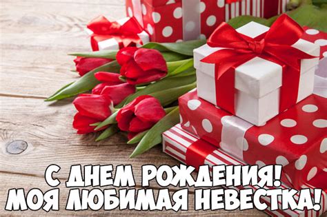 Красивые поздравления невестке от свекрови - "С Днем Рождения"