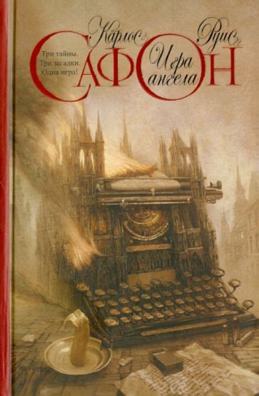 Книга: "Игра ангела" - Карлос Сафон. Купить книгу, читать рецензии | El ...