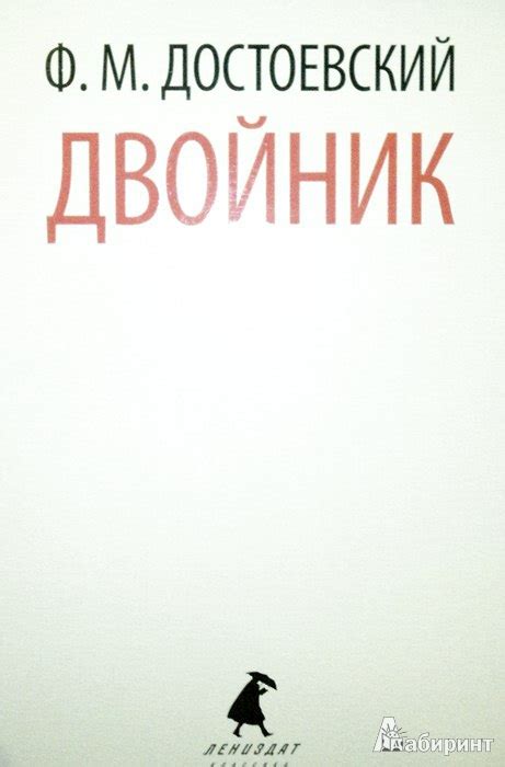 Книга: Двойник - Федор Достоевский. Купить книгу, читать рецензии ...