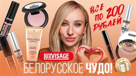 LUXVISAGE - ЭТО ШОК!!! | БЕЛОРУССКАЯ КОСМЕТИКА - YouTube