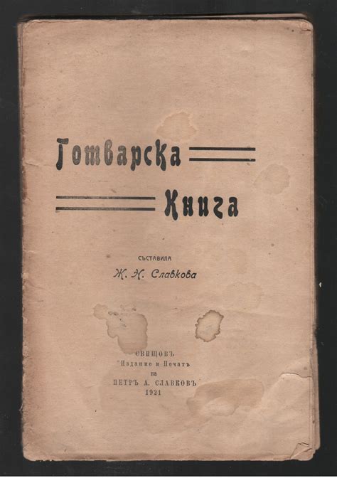 1921 г. Готварска книга Ч. 1 - Магазин Готварница