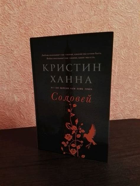 Книга: Соловей - Кристин Ханна. Купить книгу, читать рецензии | Лабиринт
