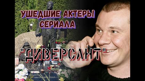УШЕДШИЕ АКТЕРЫ СЕРИАЛА "ДИВЕРСАНТ" - YouTube