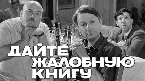 Дайте жалобную книгу (комедия, реж. Эльдар Рязанов, 1964 г.) | Комедия ...