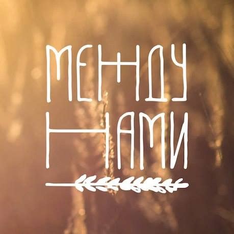 Между Нами