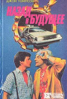 Книга Назад в будущее читать онлайн Боб Гэйл
