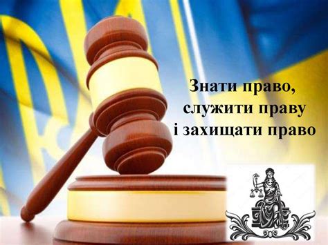 Знати право, служити праву і захищати право - презентация онлайн