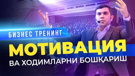 "Мотивация ва ходимларни бошқариш" Бизнес Тренинги 11.02.2020 - YouTube
