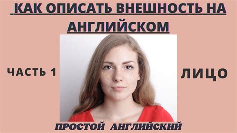 ОПИСАНИЕ ВНЕШНОСТИ НА АНГЛИЙСКОМ. ЧАСТЬ 1.ЛИЦО - YouTube
