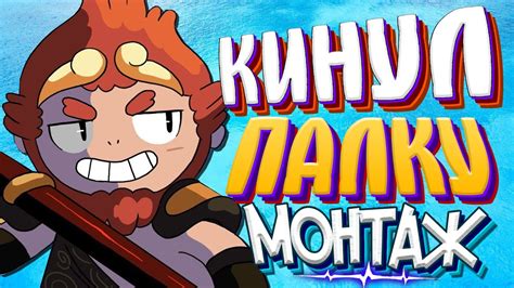 КИНУЛ ПАЛКУ - МОНТАЖ (Дота 2) - YouTube