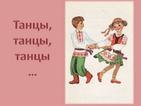 Танцы, танцы, танцы… - презентация онлайн
