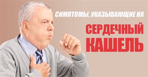 Сердечный кашель