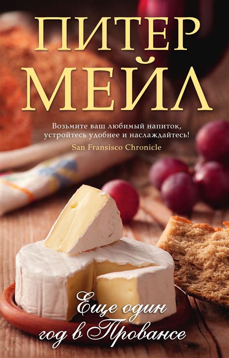 «Еще один год в Провансе» – Питер Мейл | ЛитРес в 2024 г | Книги, Книги ...