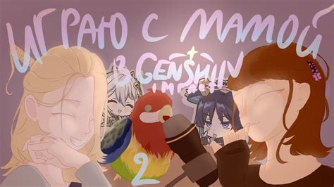 играю с мамой в Genshin 2! - YouTube