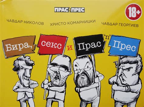 „Бира, секс и Прас’n Прес“ предлагат за лятото невъзпитаните ...