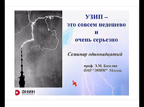Вебинар об УЗИП - YouTube