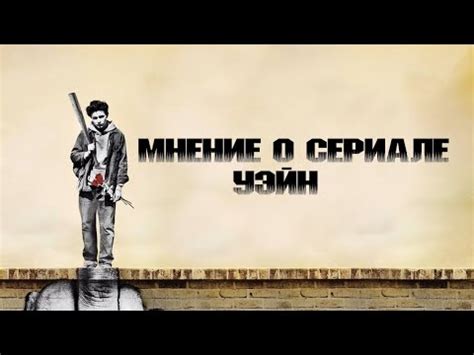 УЭЙН-ПЛАГИАТ?!МНЕНИЕ О СЕРИАЛЕ УЭЙН!НОВОСТИ ПО 2 СЕЗОНУ! - YouTube