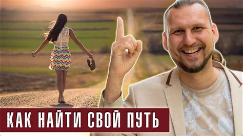 Как найти свой путь, своё предназначение. - YouTube