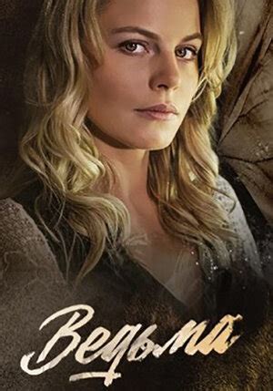 Ведьма (сериал, 1 сезон, все серии), 2019 — описание, интересные факты ...