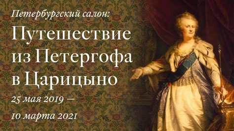 Петергоф и Екатерина II - YouTube