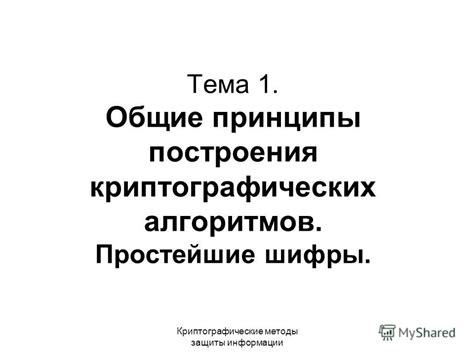 Презентация на тему: "Криптографические методы защиты информации Тема 1 ...