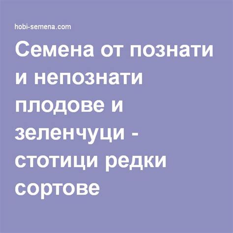 Семена от познати и непознати плодове и зеленчуци - стотици редки ...