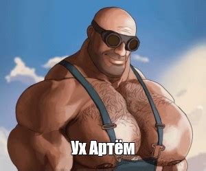 Meme: "Ух Артём" - All Templates - Meme-arsenal.com