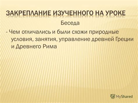 Презентация на тему: "План урока 1. Легенда об основании Рима 2. Города ...