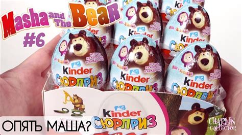 Киндер Маша и Медведь 6 | Новинка 2019 | Kinder Surprise Masha and the ...