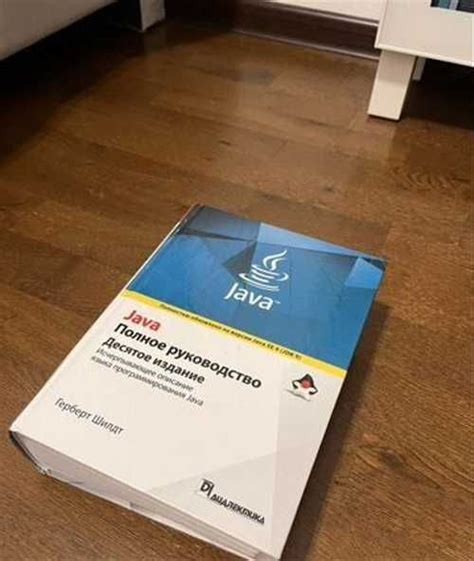 Книга java полное руководство Герберт Шилдт Москва | Товары для хобби ...