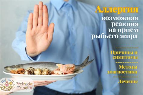 Аллергия на рыбий жир: причины, симптомы и лечение